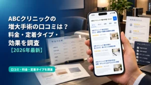 ABCクリニックの増大手術の口コミは？料金・定着タイプ・効果を調査【2026年最新】