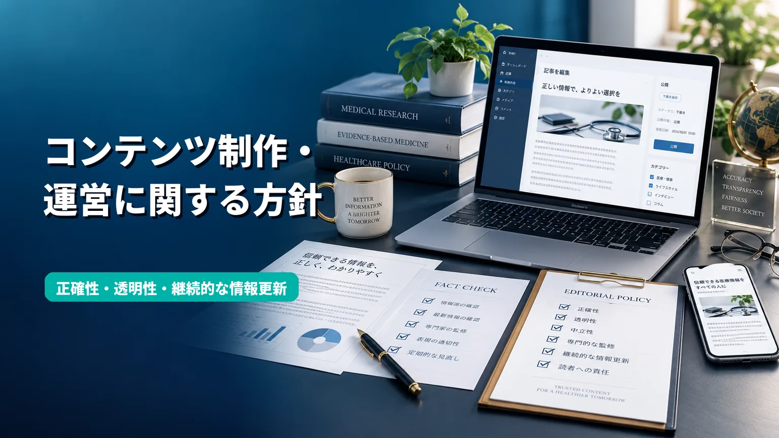 コンテンツ制作・運営に関する方針