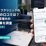 メンズライフクリニックの増大手術の口コミは?亀頭・陰茎増大の料金・効果を調査【2026年最新】