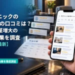 MSクリニックの増大手術の口コミは?亀頭・陰茎増大の料金・効果を調査【2026年最新】