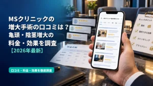 MSクリニックの増大手術の口コミは？亀頭・陰茎増大の料金・効果を調査【2026年最新】