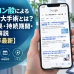 ヒアルロン酸によるぺニス増大手術とは?費用・効果・持続期間・リスクを解説【2026年最新】