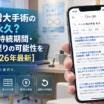 ペニス増大手術の効果は永久?術式別の持続期間・費用・後戻りの可能性を比較【2026年最新】