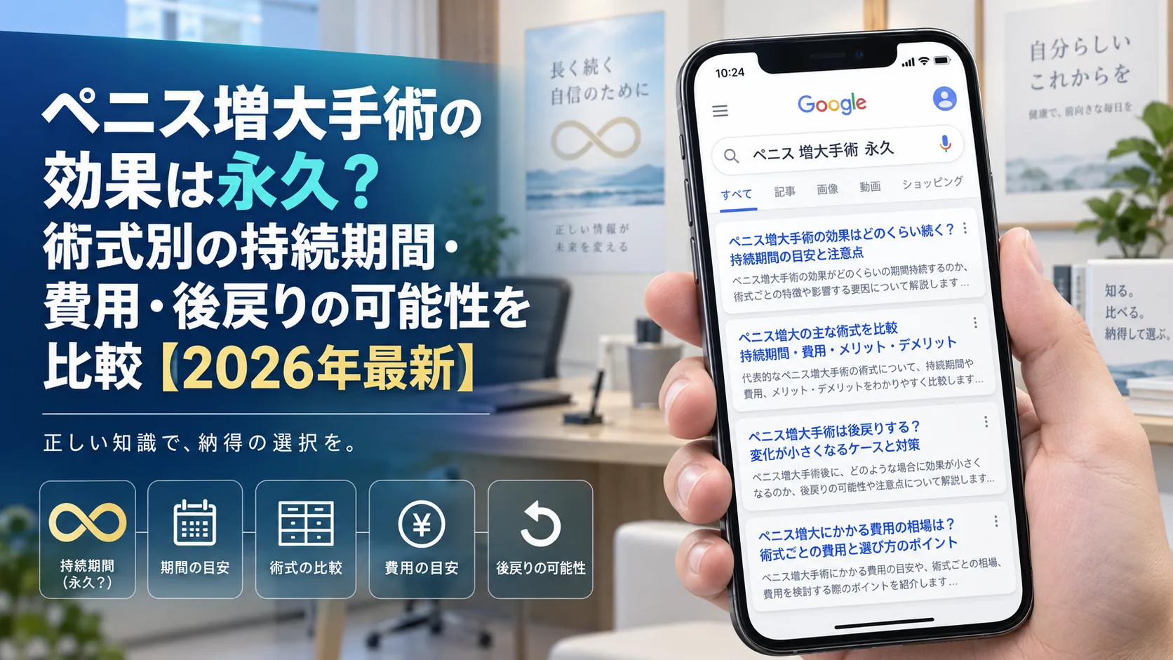 ペニス増大手術の効果は永久？術式別の持続期間・費用・後戻りの可能性を比較【2026年最新】