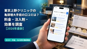 東京上野クリニックの亀頭増大手術の口コミは？料金・注入剤・効果を調査【2026年最新】