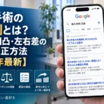 増大手術の失敗例とは?しこり・凹凸・左右差の原因と修正方法【2026年最新】