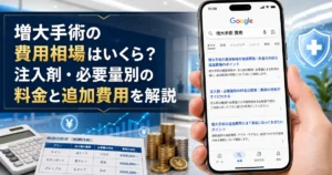 増大手術の費用相場はいくら？注入剤・必要量別の料金と追加費用を解説