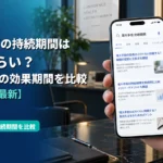 増大手術の持続期間はどれくらい?注入剤別の効果期間を比較【2026年最新】