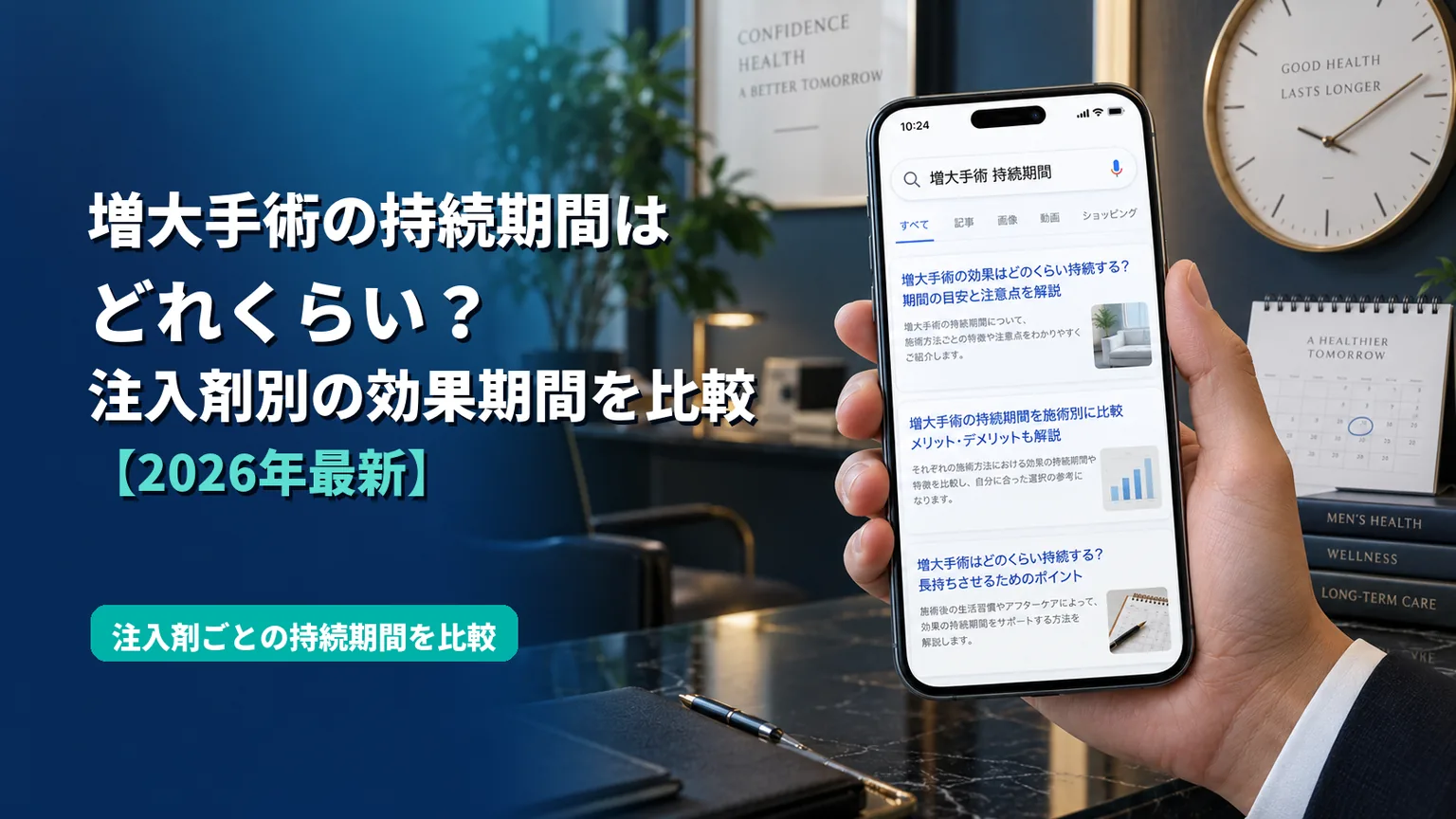 増大手術の持続期間はどれくらい?注入剤別の効果期間を比較【2026年最新】