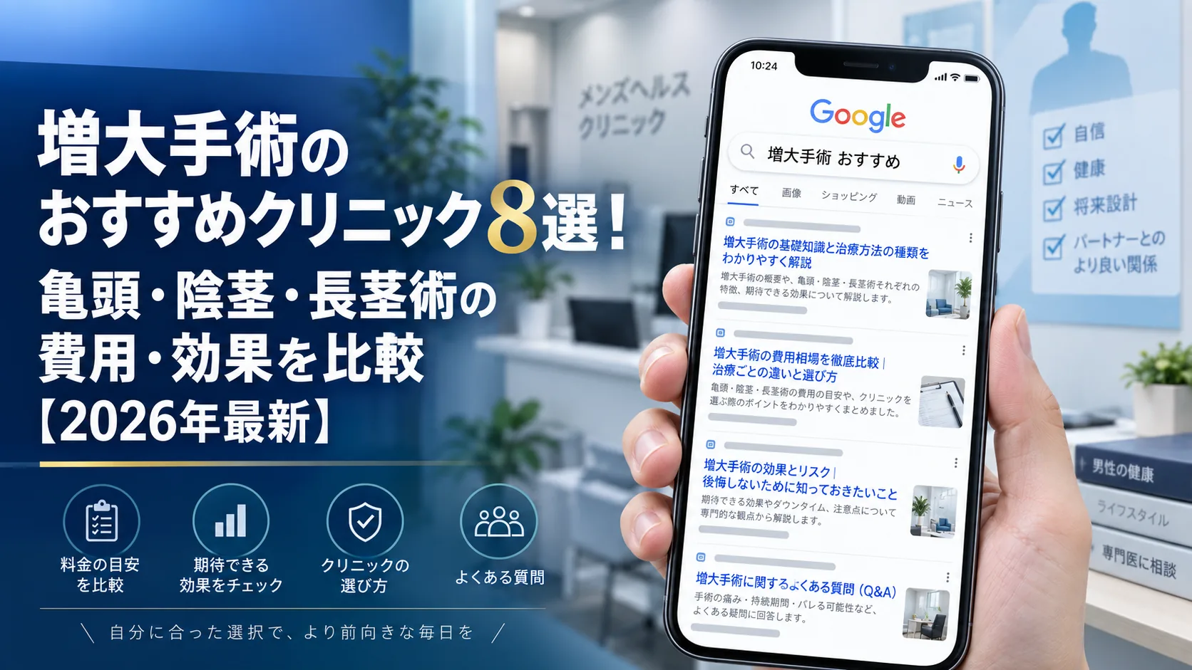 増大手術(亀頭・陰茎・カリ高)のおすすめクリニック8選!費用・効果を比較【2026年最新】