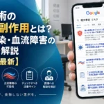 増大手術のリスク・副作用とは?壊死・感染・血流障害の可能性を解説【2026年最新】