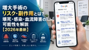 増大手術のリスク・副作用とは？壊死・感染・血流障害の可能性を解説【2026年最新】