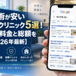 増大手術が安いおすすめクリニック5選!モニター料金と総額を比較【2026年最新】